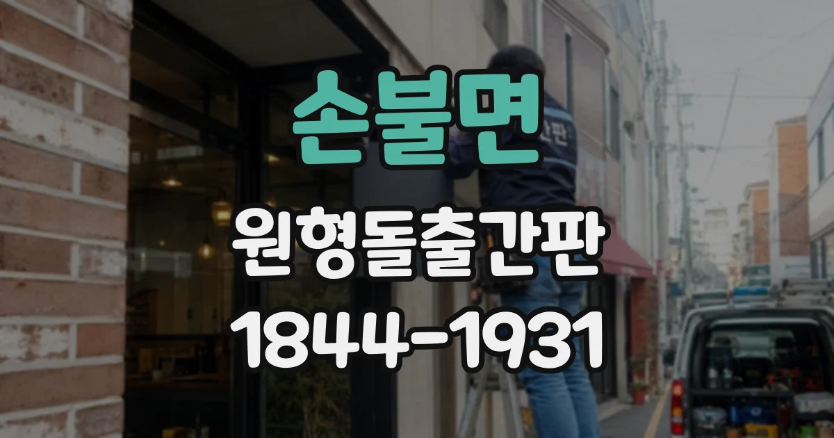 손불면 원형돌출간판