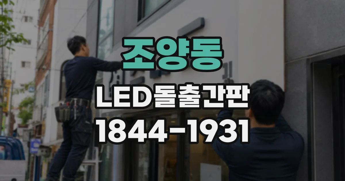 조양동 LED돌출간판