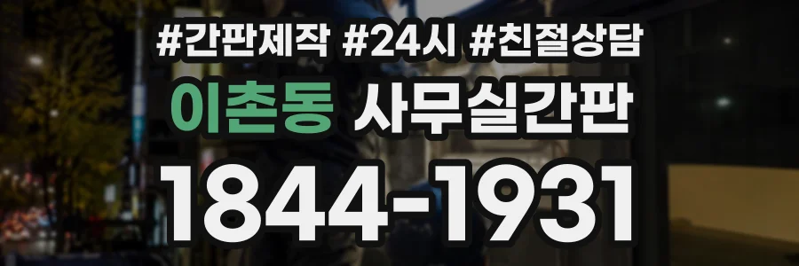 이촌동 사무실간판 상담 전화 1844-1931