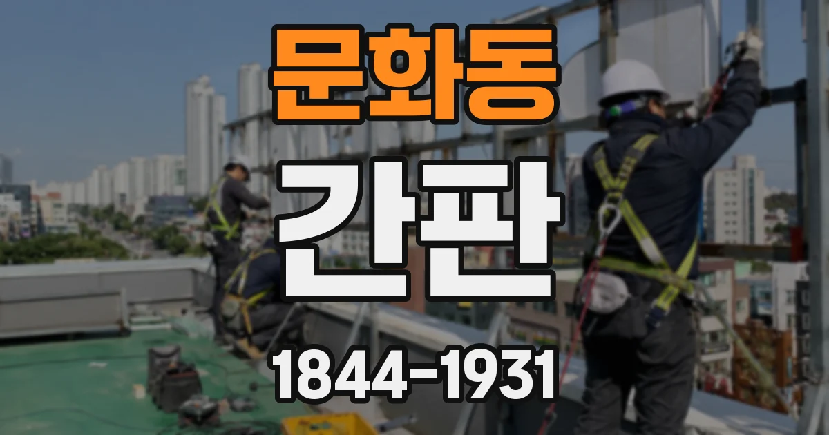 문화동 간판