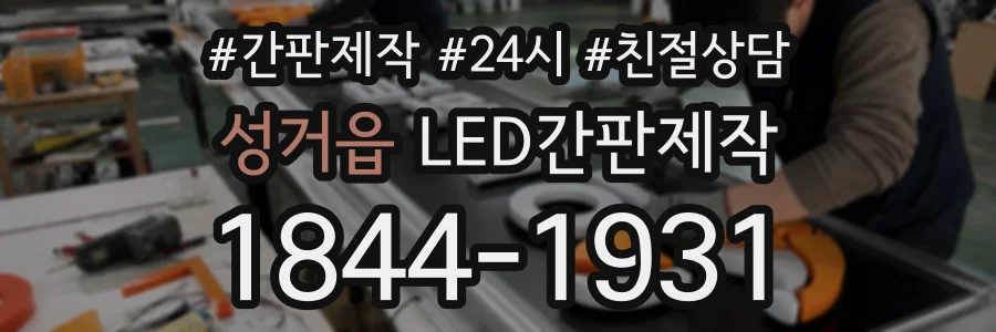 성거읍 LED간판제작 상담 전화 1844-1931