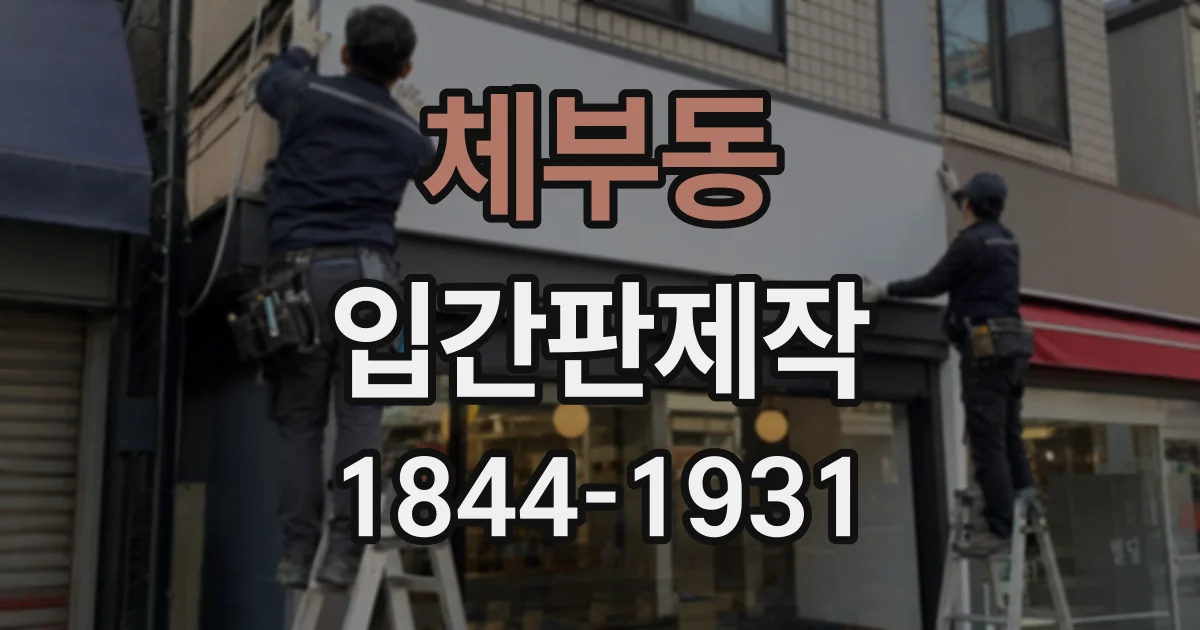 체부동 입간판제작 바람에 쉽게 쓰러지지 않는 받침대 구조 살펴보기