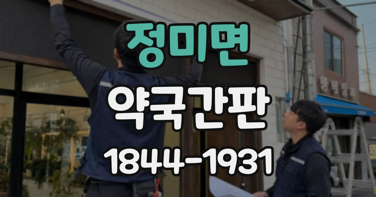 정미면 약국간판