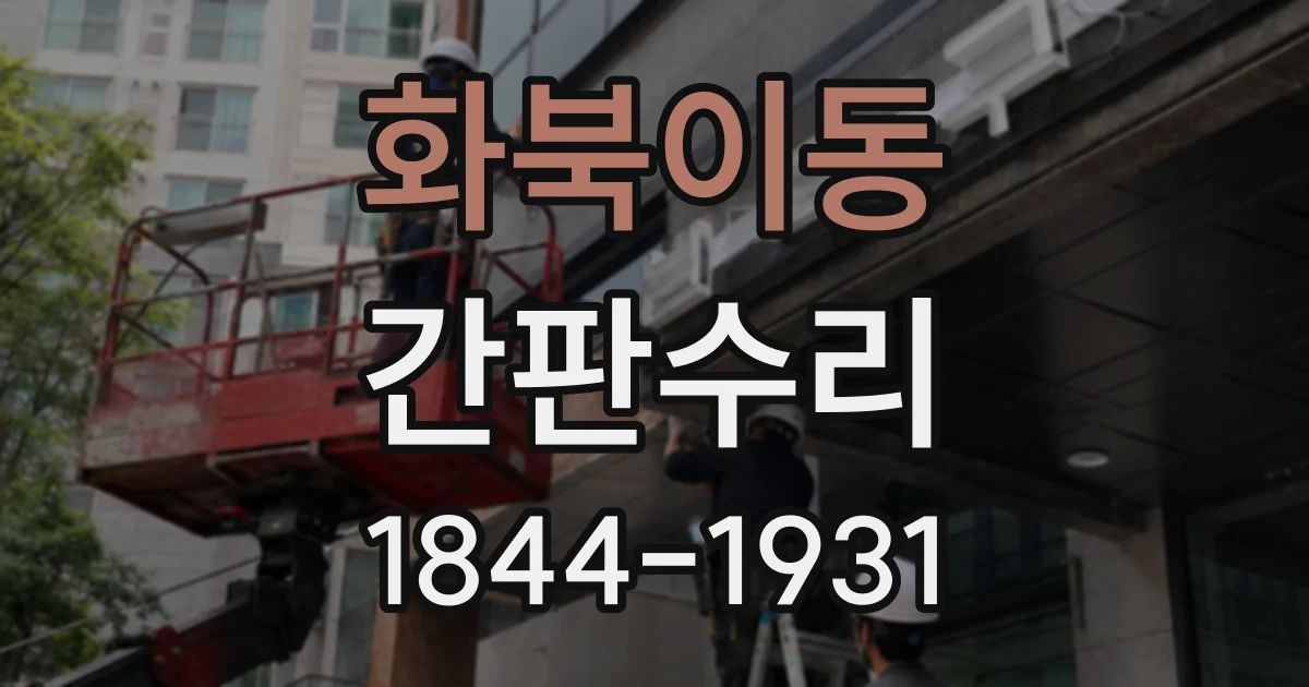 화북이동 간판수리