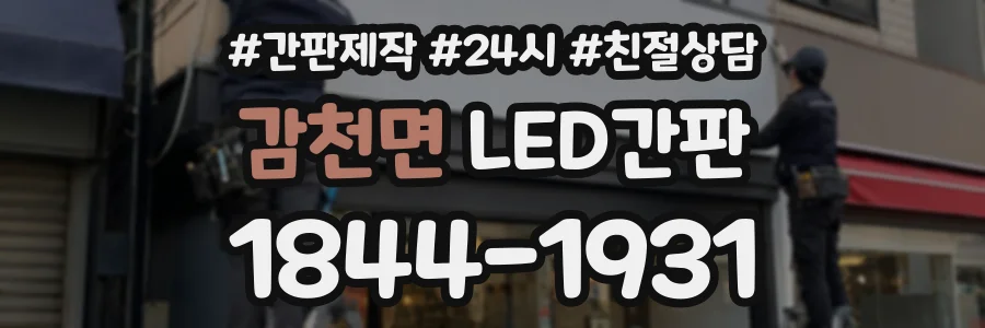 감천면 LED간판 상담 전화 1844-1931