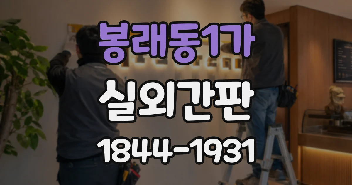 봉래동1가 실외간판