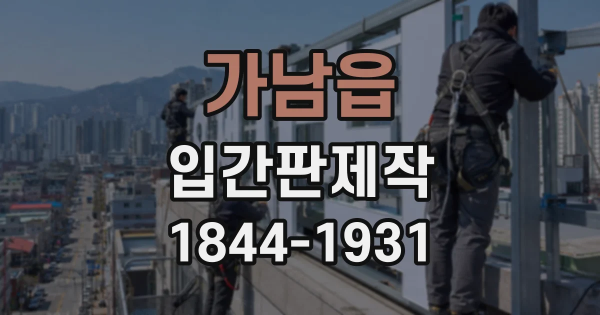 가남읍 입간판제작