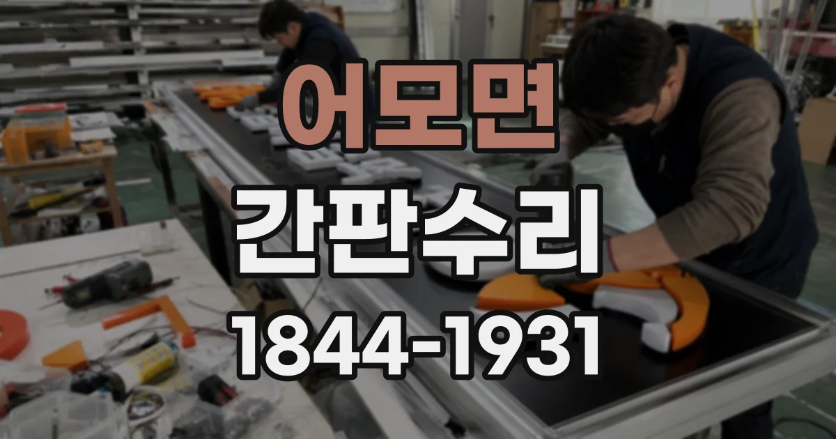 어모면 간판수리