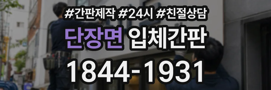 단장면 입체간판 상담 전화 1844-1931