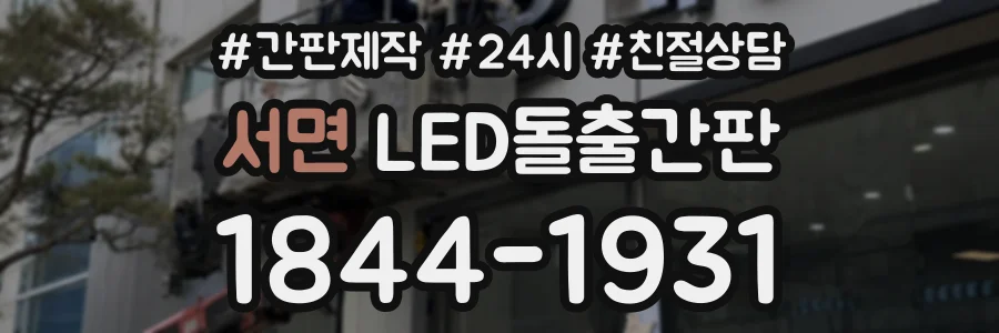 서면 LED돌출간판 상담 전화 1844-1931