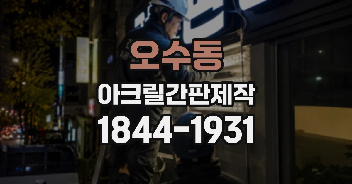 오수동 아크릴간판제작