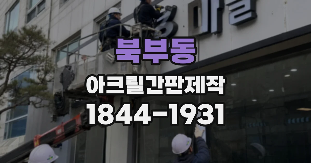 북부동 아크릴간판제작