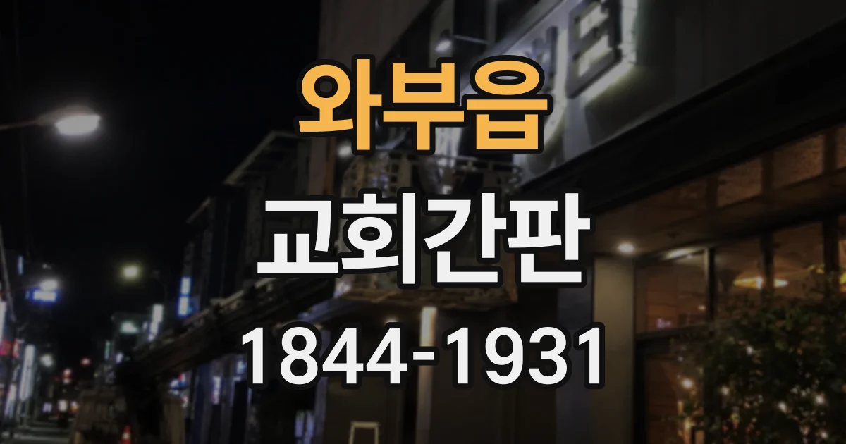 와부읍 교회간판
