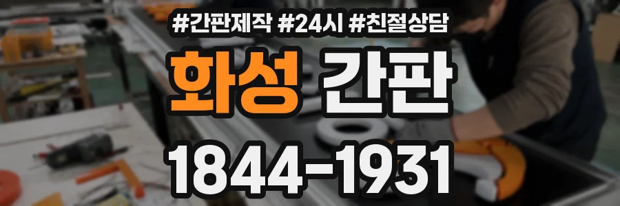 화성 간판