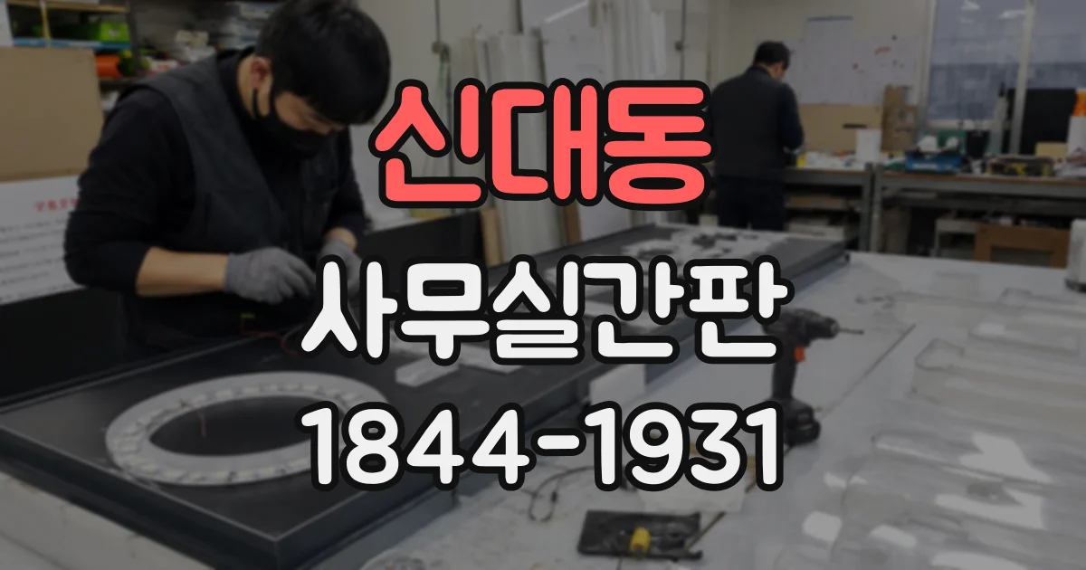 신대동 사무실간판