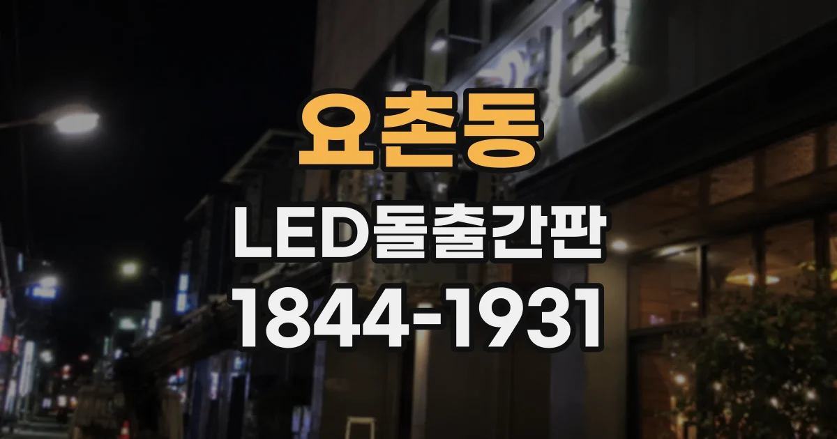 요촌동 LED돌출간판