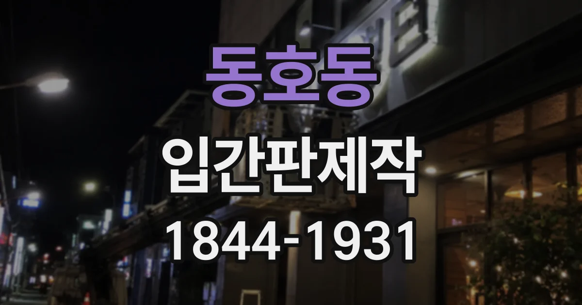 동호동 입간판제작