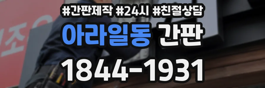 아라일동 간판
