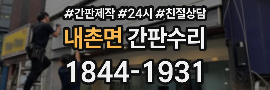 내촌면 간판수리 상담 전화 1844-1931