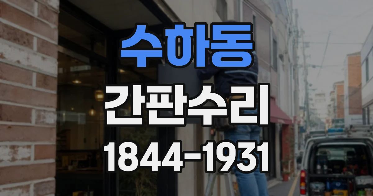 수하동 간판수리