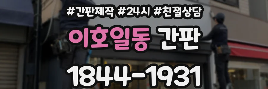 이호일동 간판