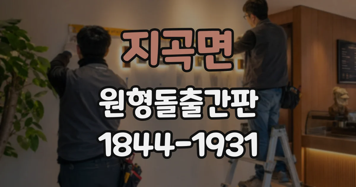 지곡면 원형돌출간판