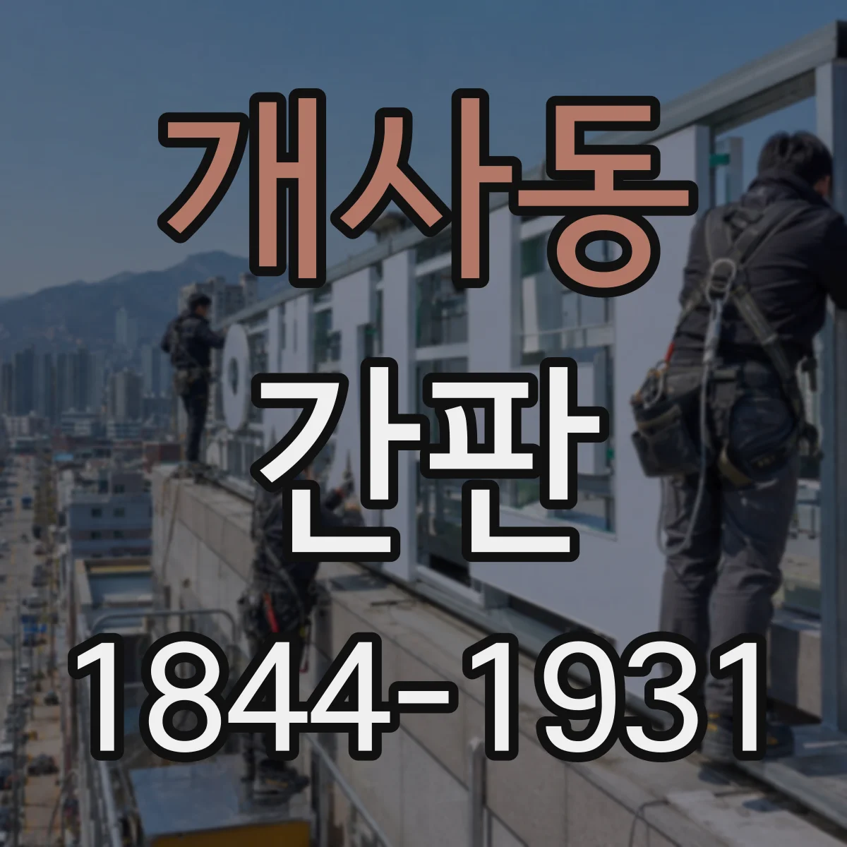 개사동 간판
