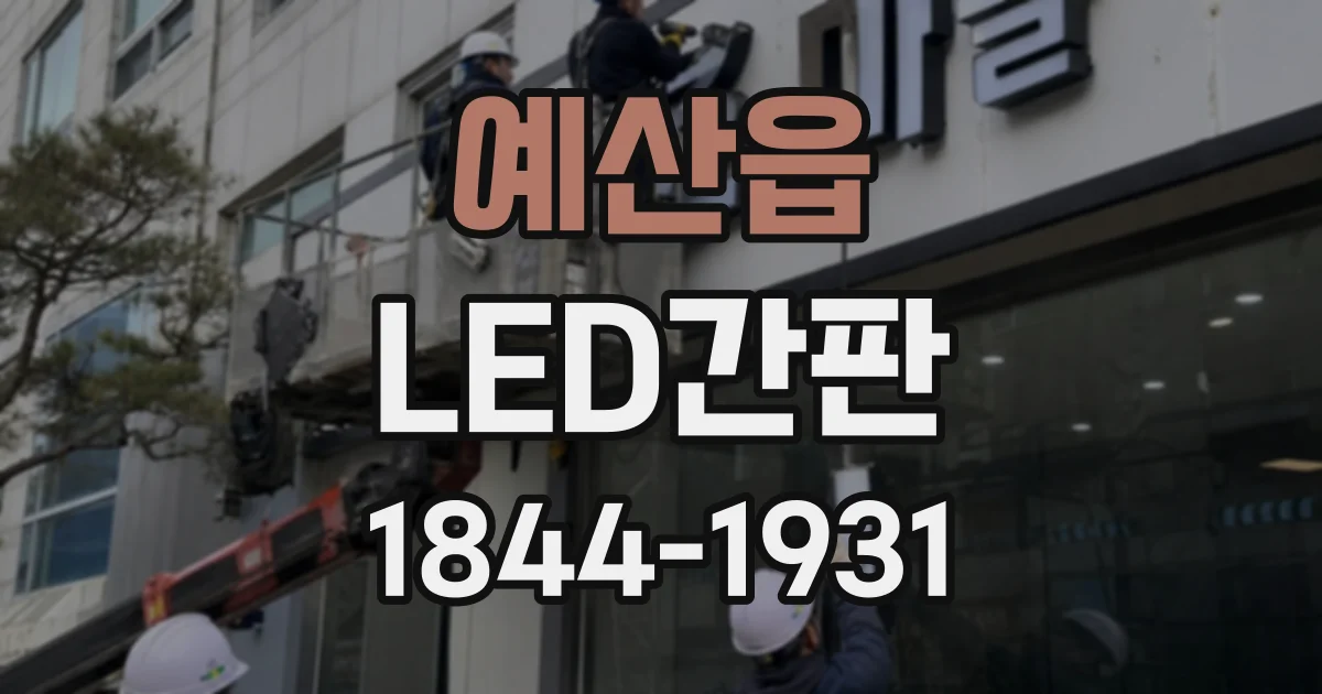 예산읍 LED간판