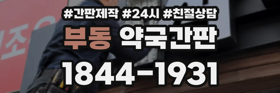 부동 약국간판 상담 전화 1844-1931