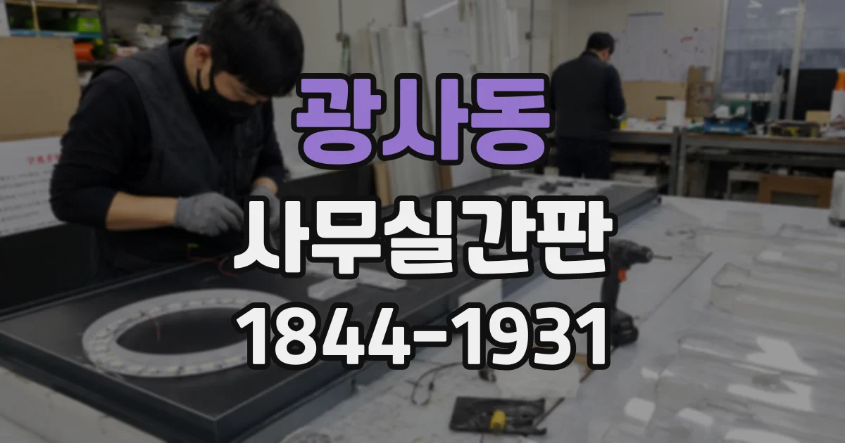광사동 사무실간판