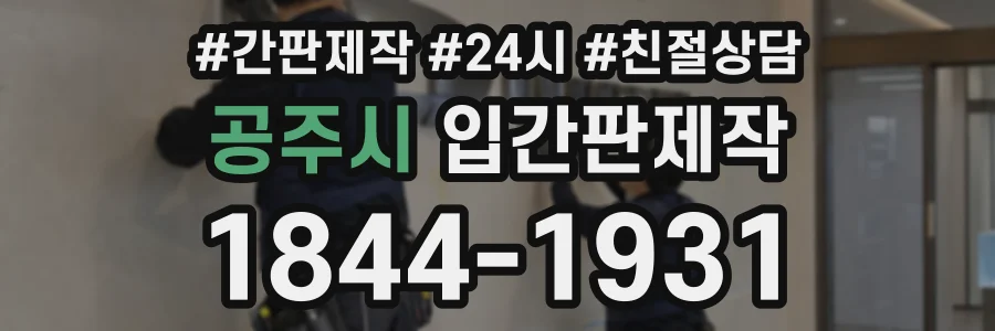 공주시 입간판제작 상담 전화 1844-1931