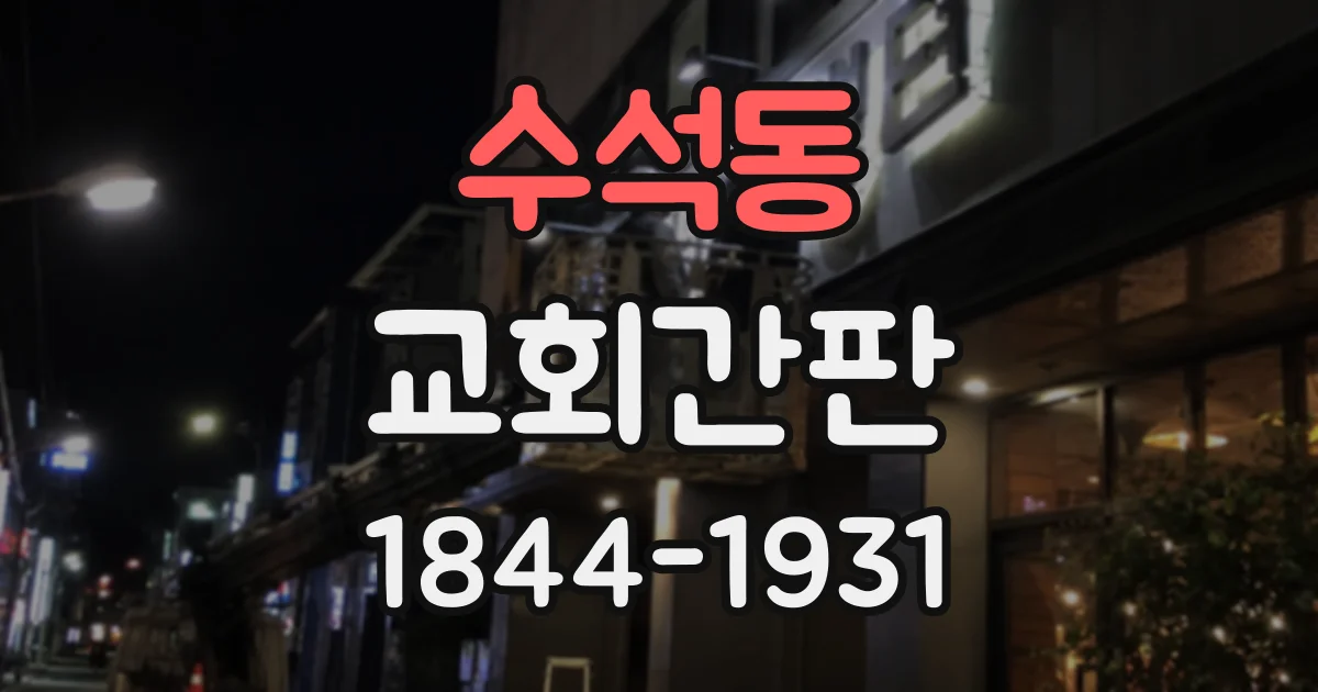수석동 교회간판