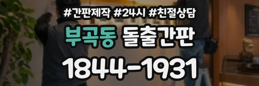 부곡동 돌출간판 상담 전화 1844-1931