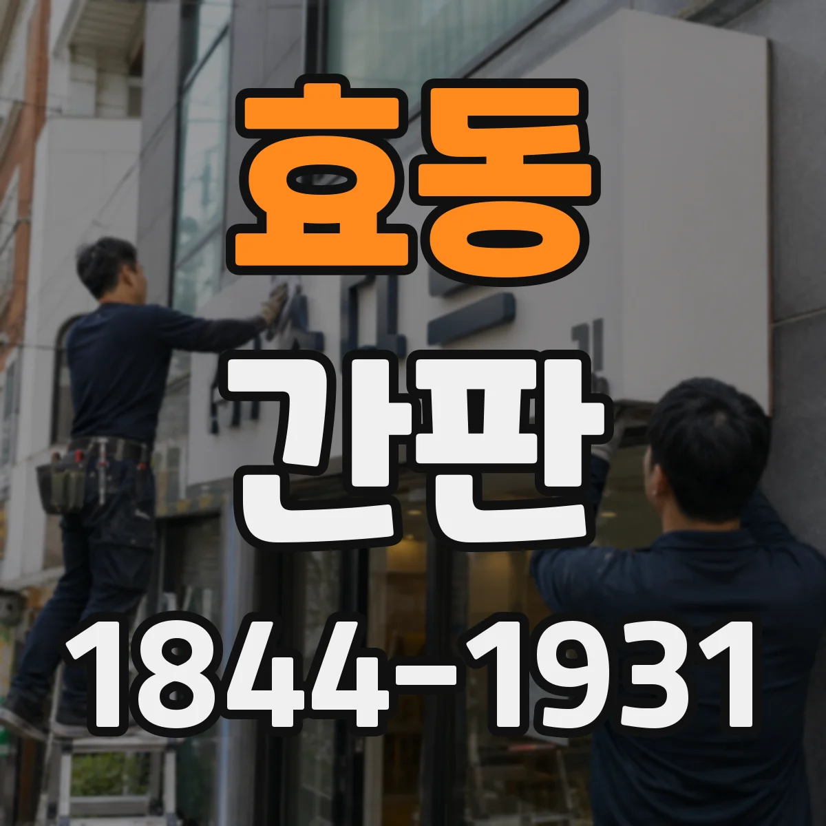 효동 간판