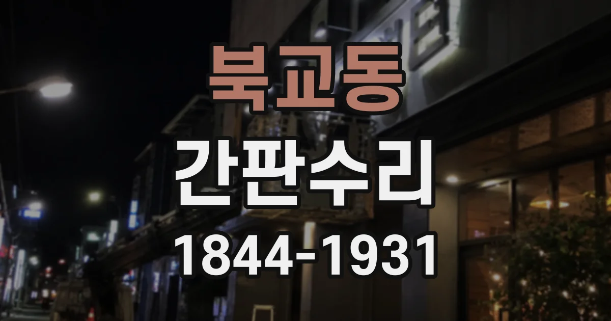 북교동 간판수리