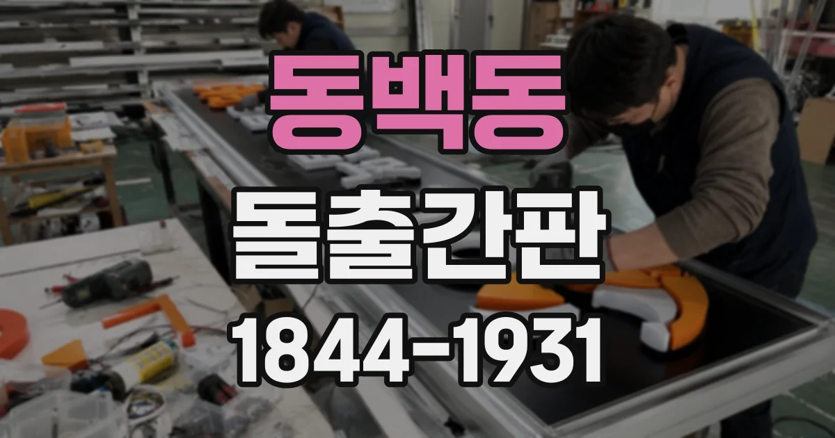 동백동 돌출간판