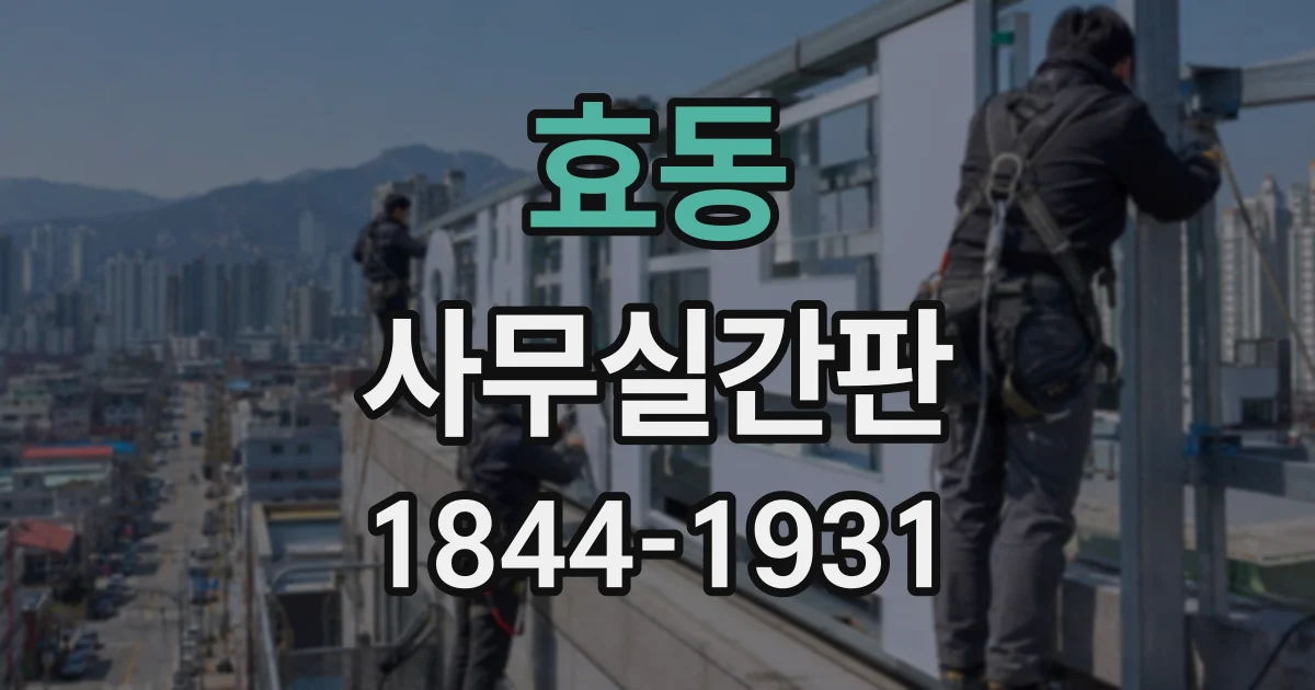 효동 사무실간판