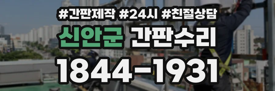신안군 간판수리 상담 전화 1844-1931