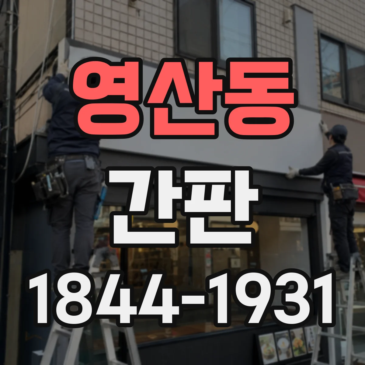 영산동 간판