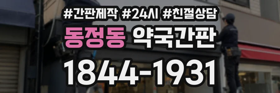 동정동 약국간판 상담 전화 1844-1931