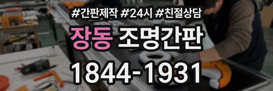 장동 조명간판 상담 전화 1844-1931
