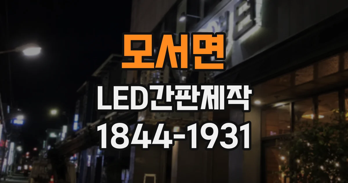 모서면 LED간판제작
