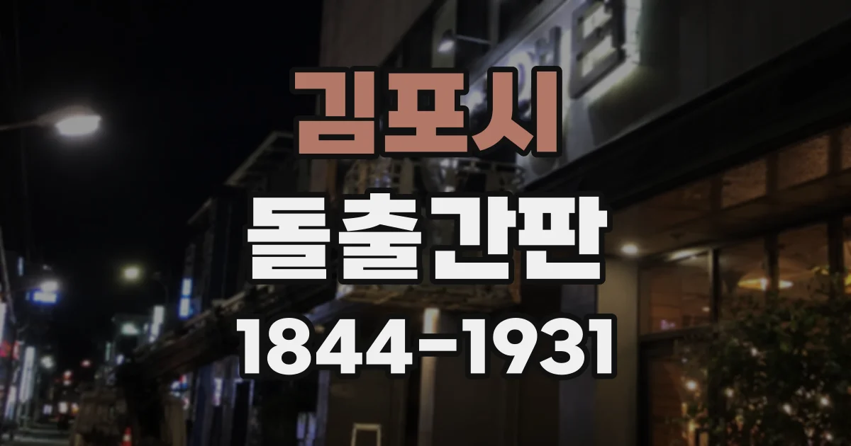 김포시 돌출간판