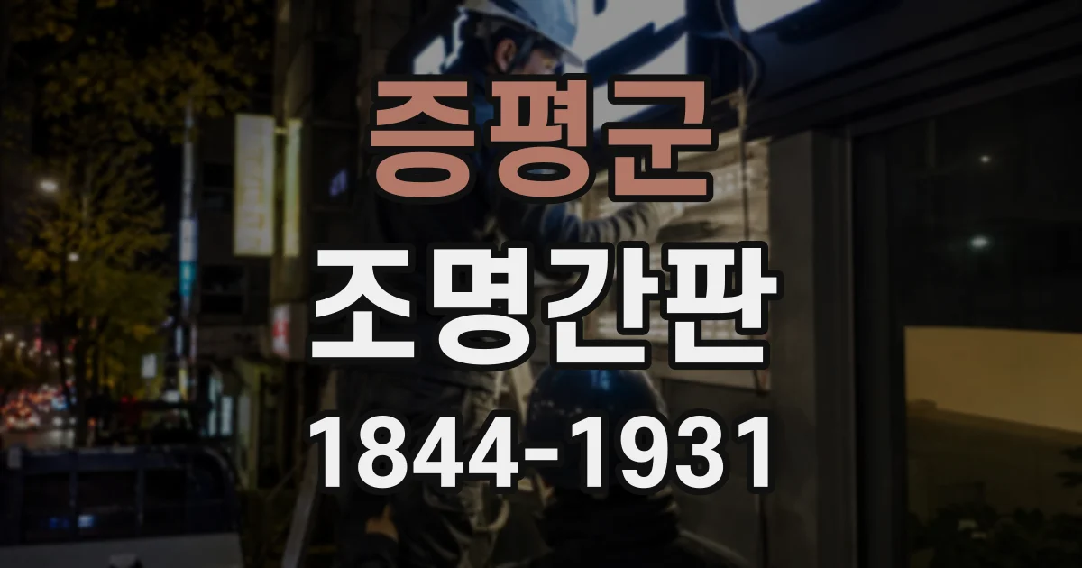 증평군 조명간판