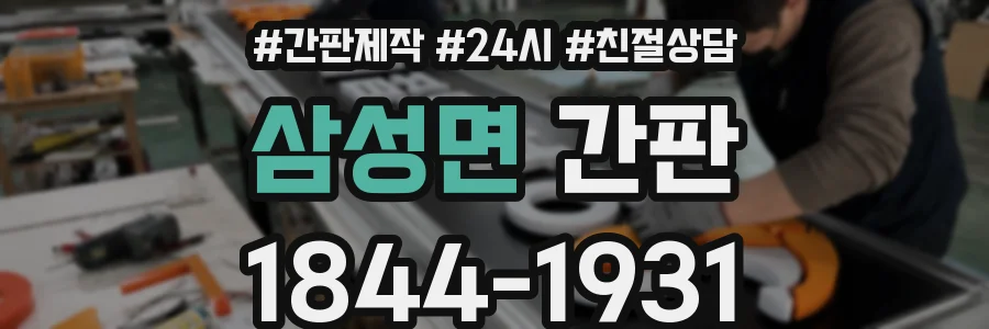 삼성면 간판