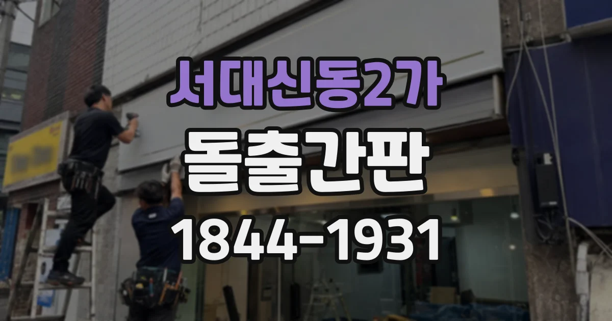 서대신동2가 돌출간판