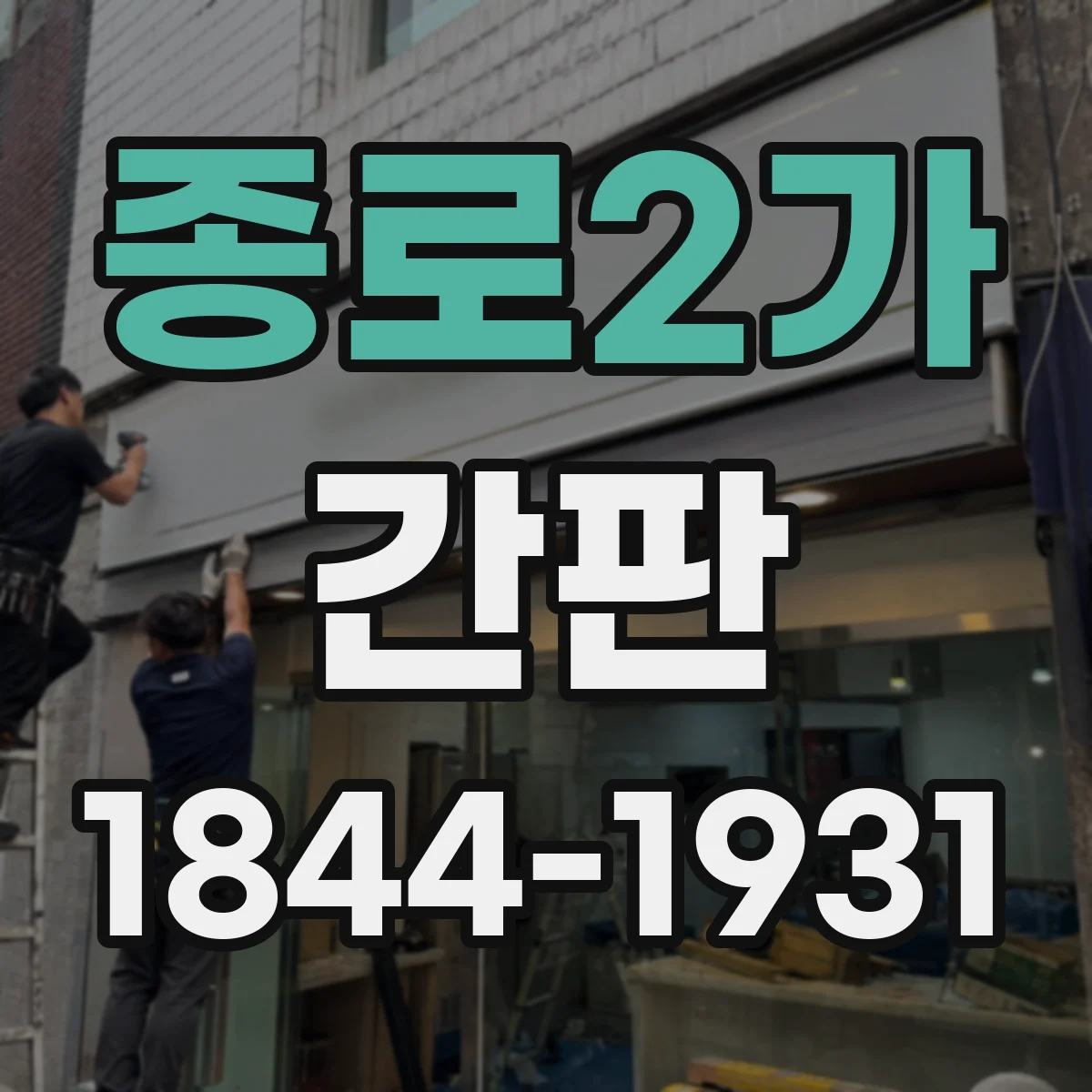 종로2가 간판