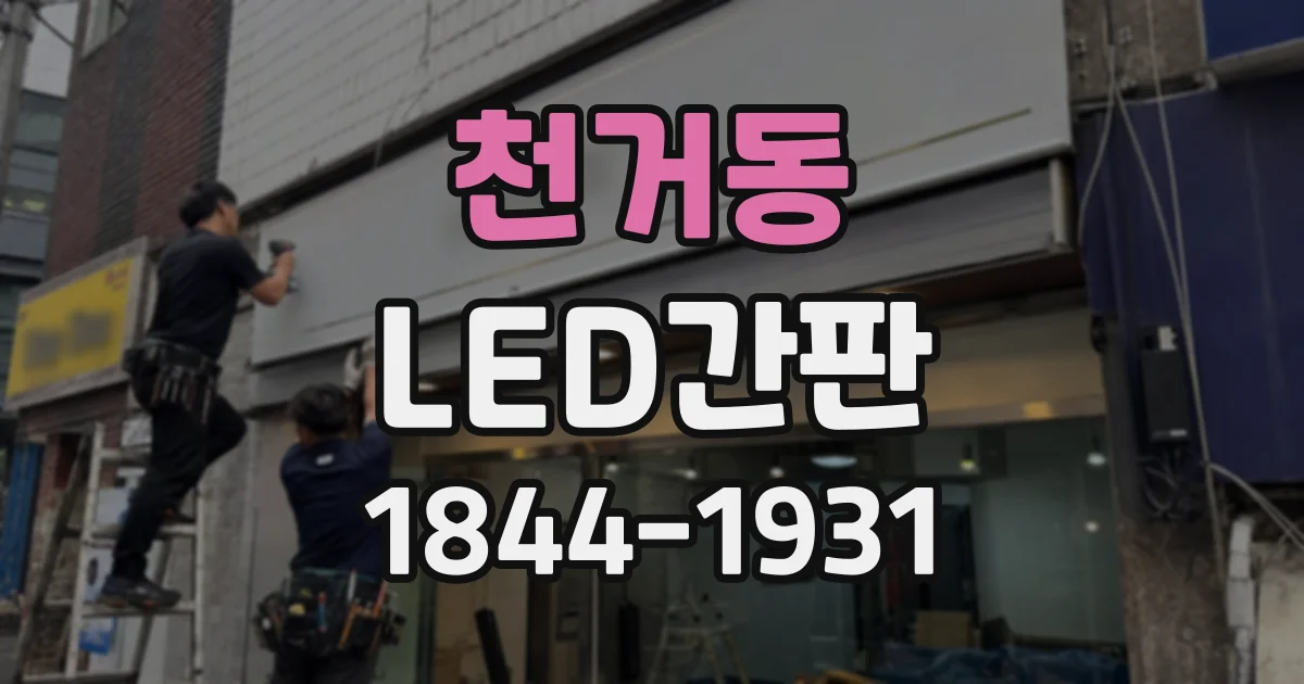 천거동 LED간판