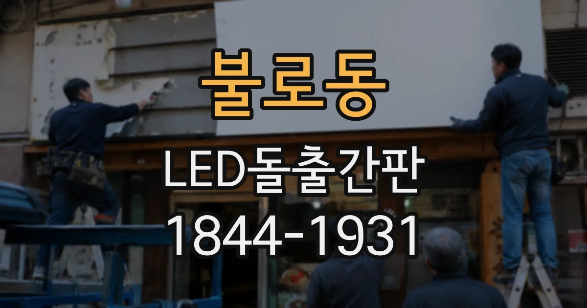 불로동 LED돌출간판