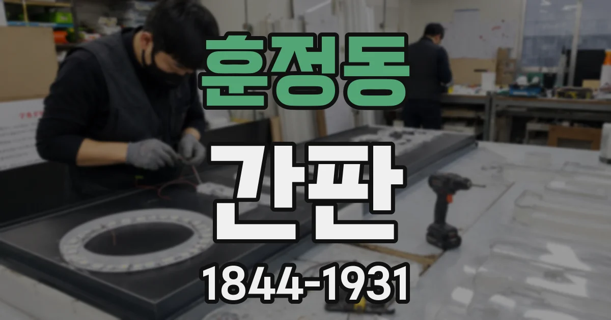 훈정동 간판